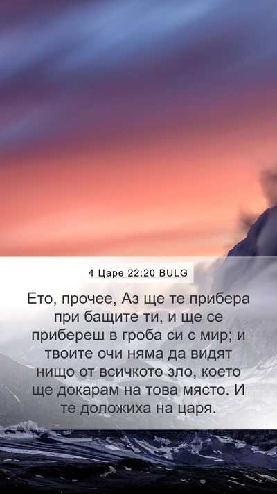 4 Царе 22:20 BULG Bible Verse Image