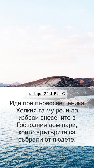 4 Царе 22:4 BULG Bible Verse Image