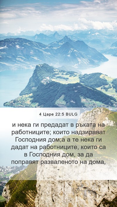 4 Царе 22:5 BULG Bible Verse Image
