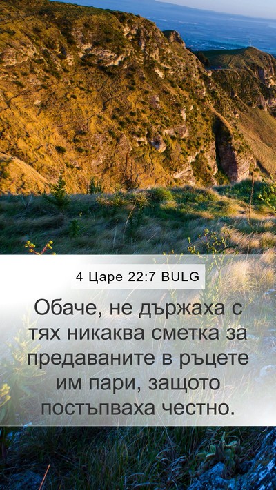 4 Царе 22:7 BULG Bible Verse Image