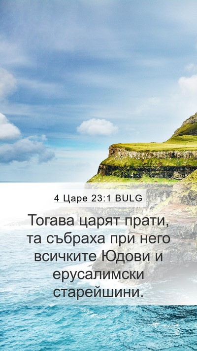 4 Царе 23:1 BULG Bible Verse Image