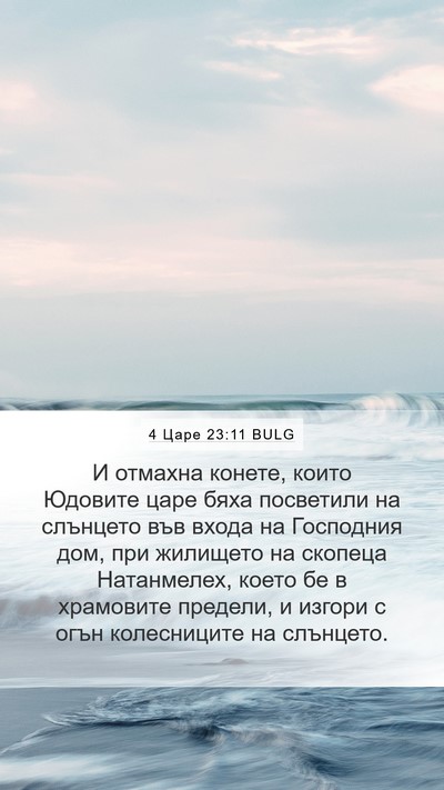 4 Царе 23:11 BULG Bible Verse Image