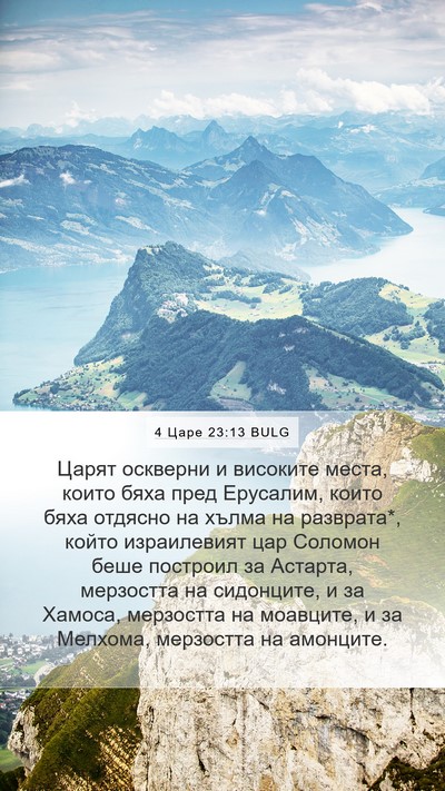4 Царе 23:13 BULG Bible Verse Image