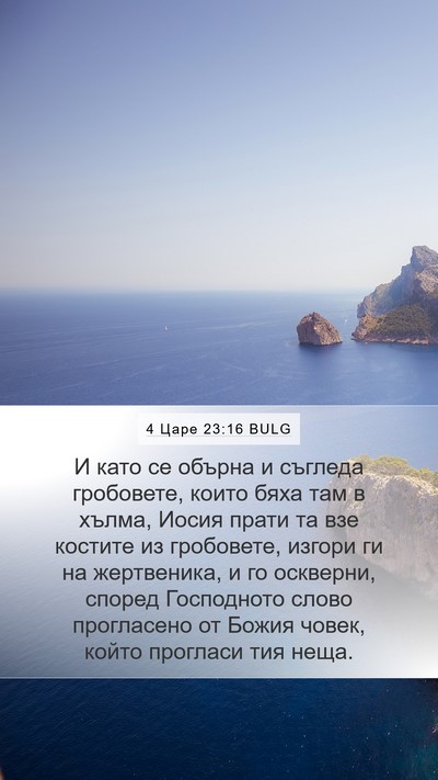 4 Царе 23:16 BULG Bible Verse Image