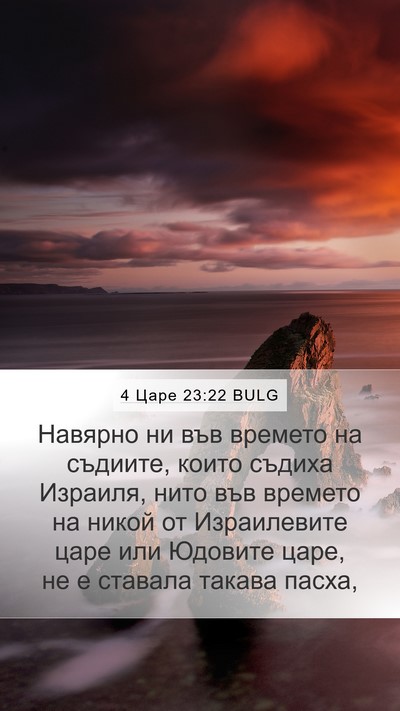 4 Царе 23:22 BULG Bible Verse Image