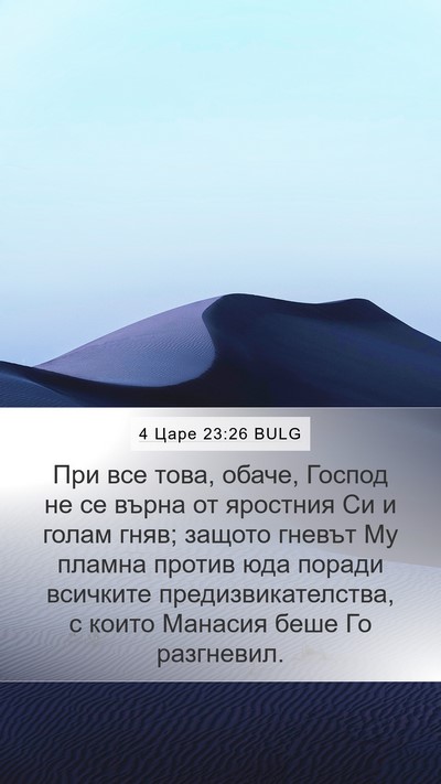4 Царе 23:26 BULG Bible Verse Image