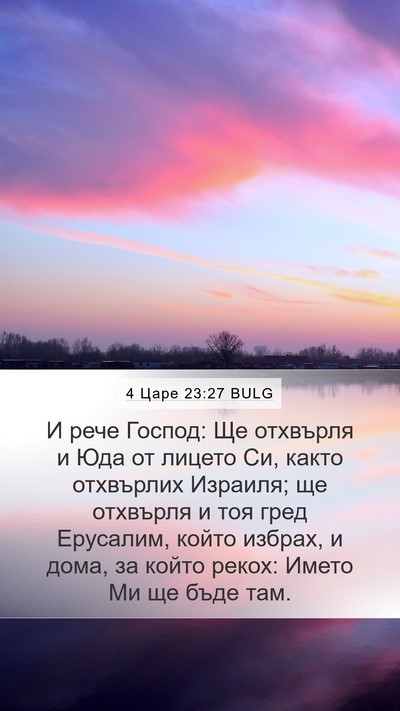 4 Царе 23:27 BULG Bible Verse Image