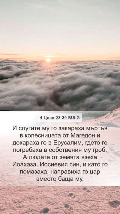 4 Царе 23:30 BULG Bible Verse Image
