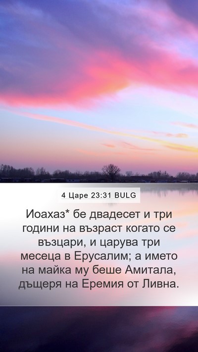 4 Царе 23:31 BULG Bible Verse Image