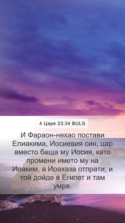 4 Царе 23:34 BULG Bible Verse Image
