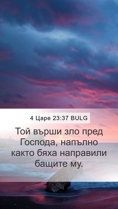 4 Царе 23:37 BULG Bible Verse Image