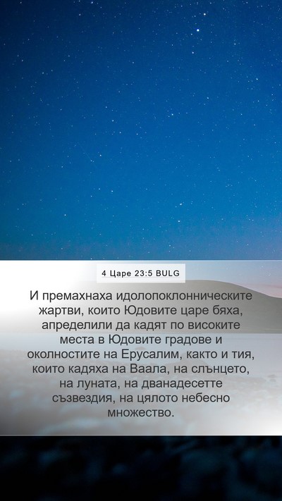 4 Царе 23:5 BULG Bible Verse Image