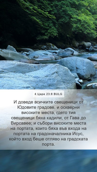 4 Царе 23:8 BULG Mobile Phone Wallpaper - И доведе всичките - Mobile Bible Verse Wallpaper