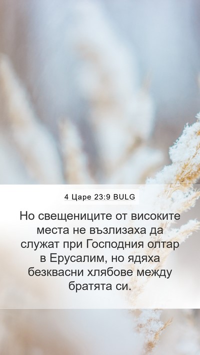 4 Царе 23:9 BULG Bible Verse Image