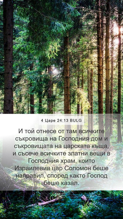 4 Царе 24:13 BULG Bible Verse Image