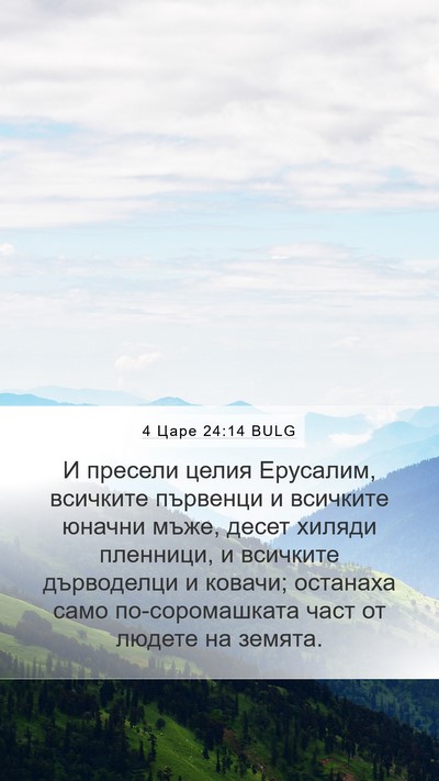 4 Царе 24:14 BULG Bible Verse Image