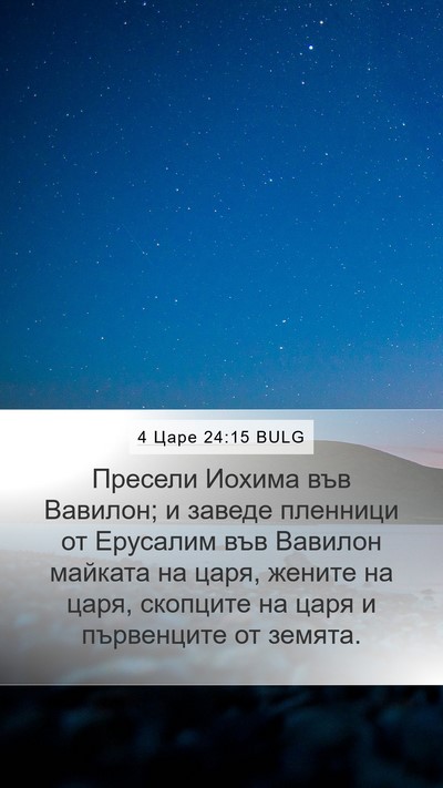 4 Царе 24:15 BULG Bible Verse Image