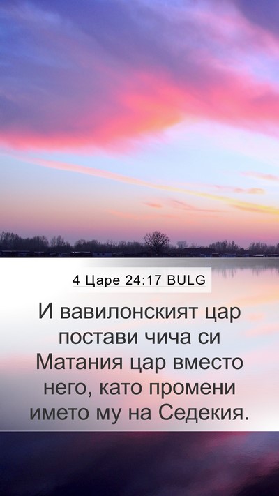 4 Царе 24:17 BULG Bible Verse Image
