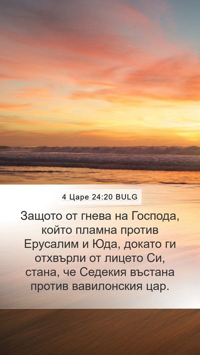 4 Царе 24:20 BULG Bible Verse Image
