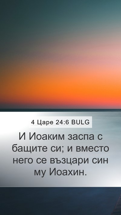 4 Царе 24:6 BULG Bible Verse Image