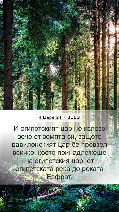 4 Царе 24:7 BULG Bible Verse Image
