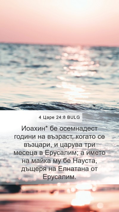 4 Царе 24:8 BULG Bible Verse Image