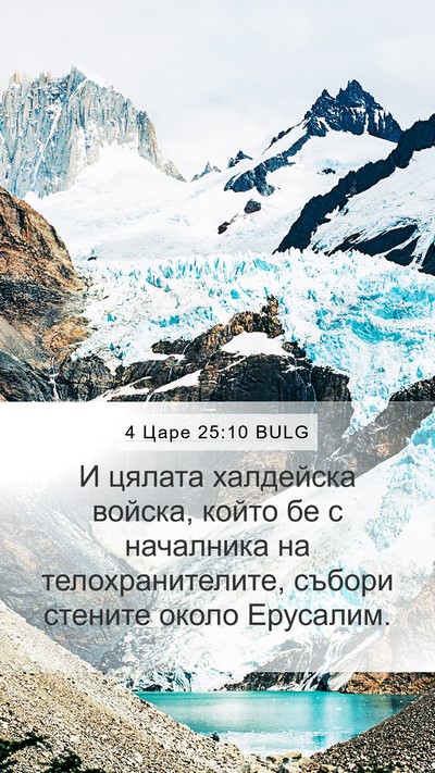 4 Царе 25:10 BULG Bible Verse Image