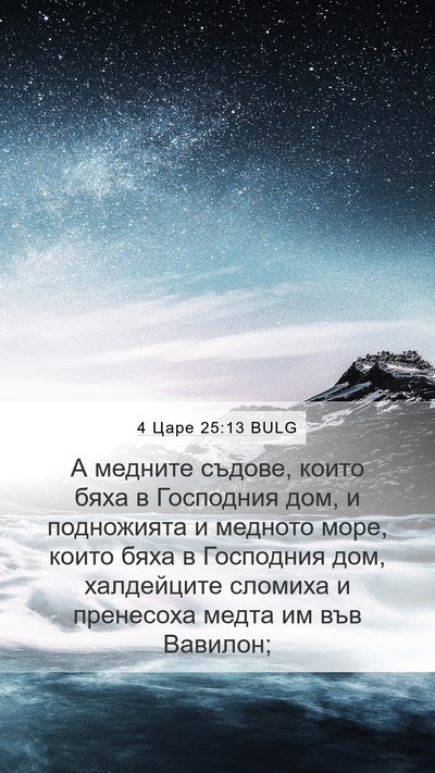 4 Царе 25:13 BULG Bible Verse Image