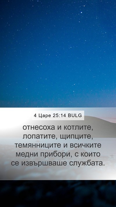 4 Царе 25:14 BULG Bible Verse Image