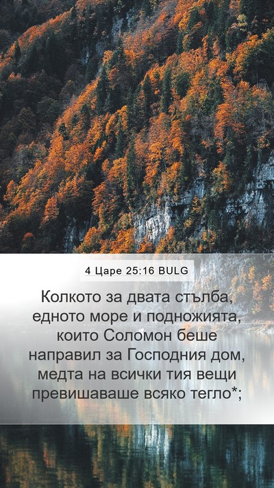 4 Царе 25:16 BULG Mobile Phone Wallpaper - Колкото за двата стълба, - Mobile Bible Verse Wallpaper