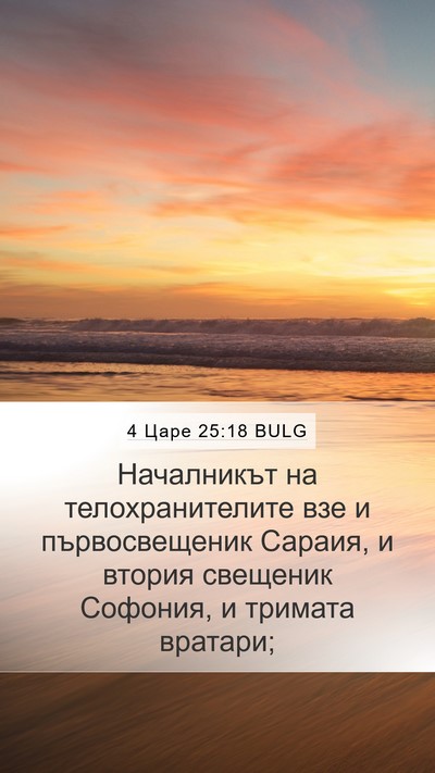 4 Царе 25:18 BULG Bible Verse Image