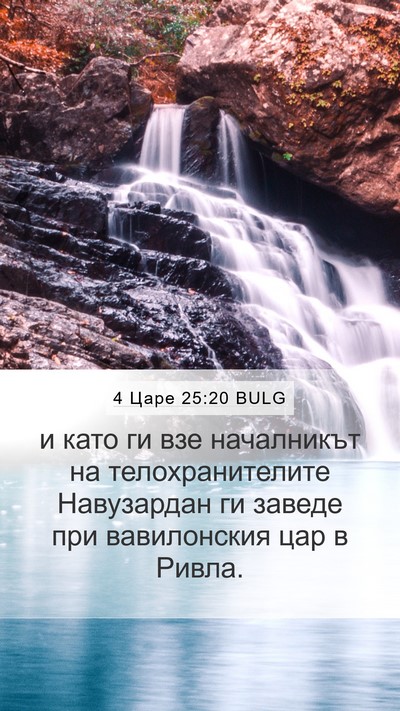 4 Царе 25:20 BULG Mobile Phone Wallpaper - и като ги взе началникът на - Mobile Bible Verse Wallpaper