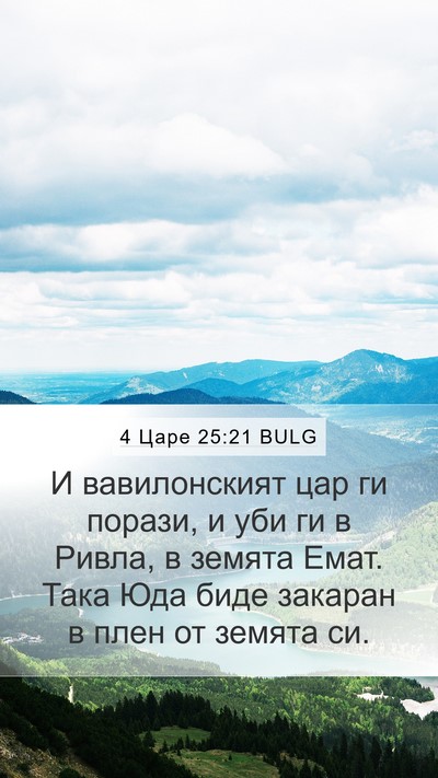 4 Царе 25:21 BULG Bible Verse Image