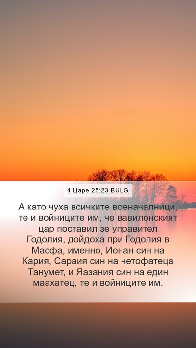 4 Царе 25:23 BULG Bible Verse Image