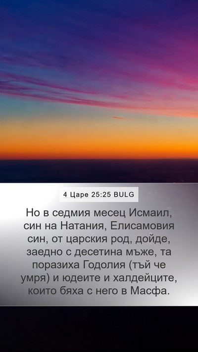 4 Царе 25:25 BULG Bible Verse Image