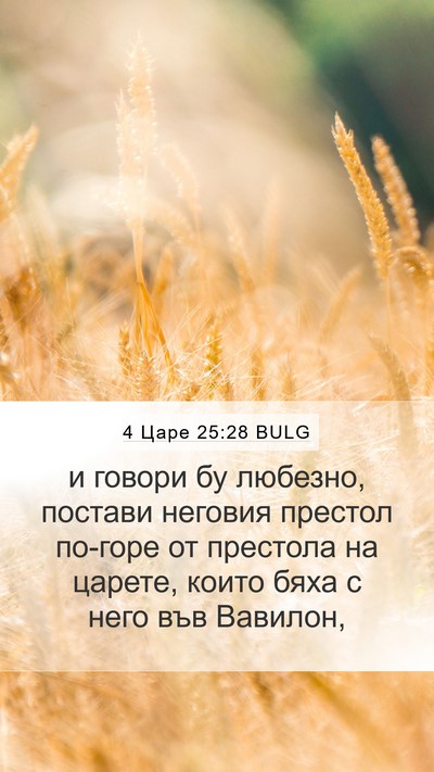 4 Царе 25:28 BULG Mobile Phone Wallpaper - и говори бу любезно, - Mobile Bible Verse Wallpaper
