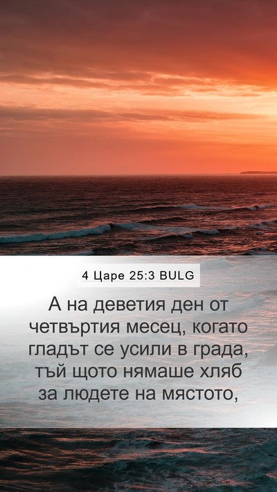 4 Царе 25:3 BULG Bible Verse Image