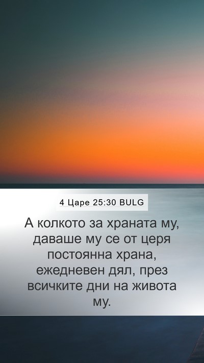 4 Царе 25:30 BULG Bible Verse Image