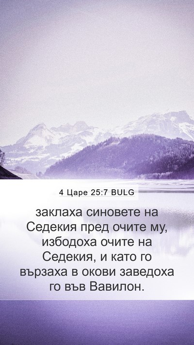 4 Царе 25:7 BULG Bible Verse Image