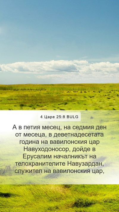 4 Царе 25:8 BULG Bible Verse Image