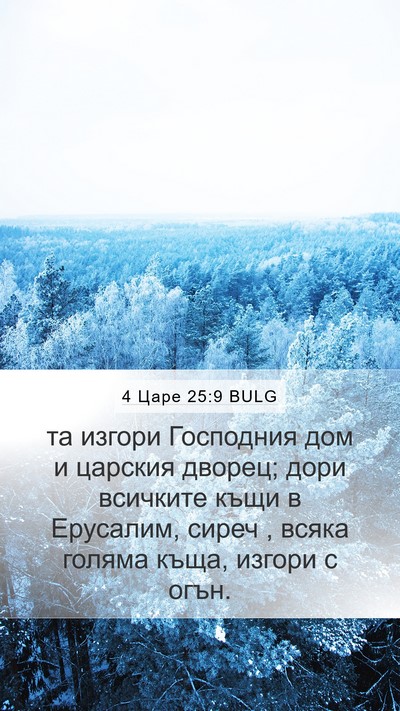 4 Царе 25:9 BULG Bible Verse Image