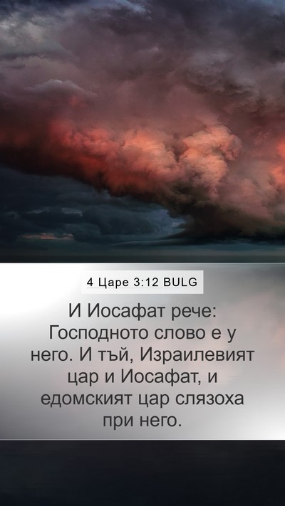 4 Царе 3:12 BULG Bible Verse Image