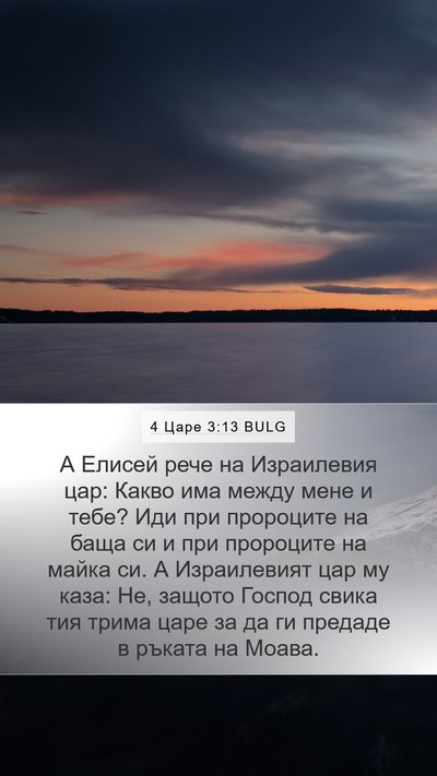 4 Царе 3:13 BULG Bible Verse Image