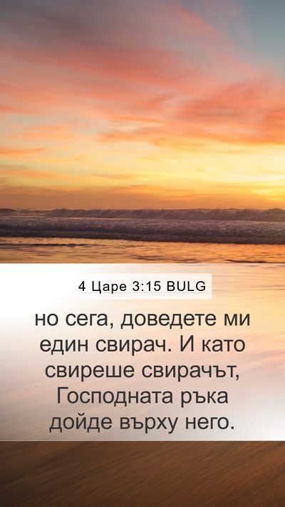 4 Царе 3:15 BULG Bible Verse Image