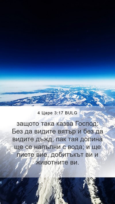 4 Царе 3:17 BULG Bible Verse Image