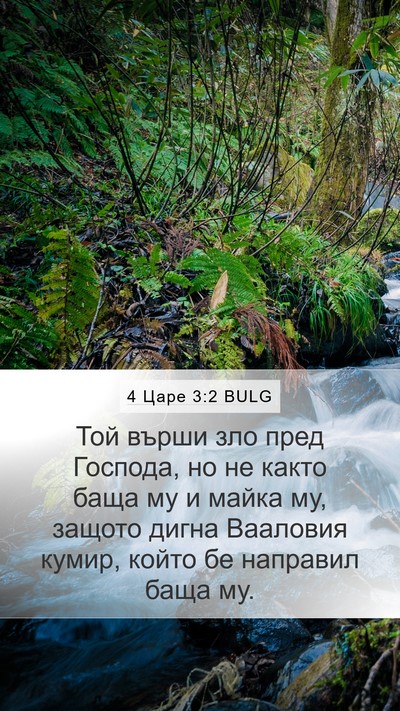 4 Царе 3:2 BULG Mobile Phone Wallpaper - Той върши зло пред Господа, - Mobile Bible Verse Wallpaper