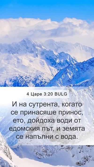 4 Царе 3:20 BULG Mobile Phone Wallpaper - И на сутрента, когато се - Mobile Bible Verse Wallpaper