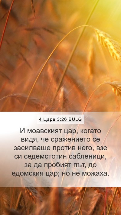 4 Царе 3:26 BULG Bible Verse Image
