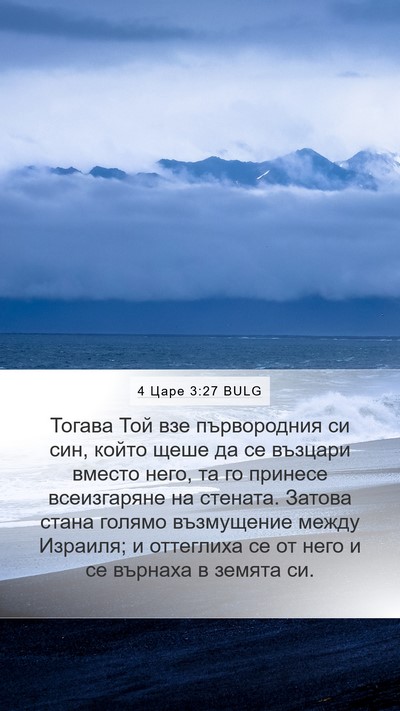 4 Царе 3:27 BULG Bible Verse Image
