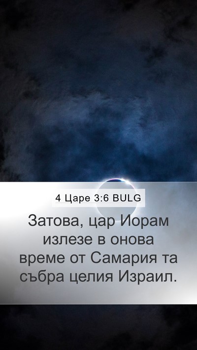 4 Царе 3:6 BULG Mobile Phone Wallpaper - Затова, цар Иорам излезе в - Mobile Bible Verse Wallpaper